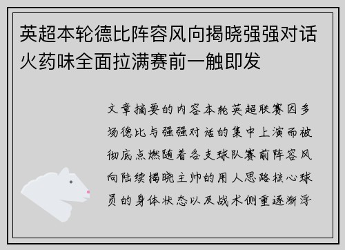 英超本轮德比阵容风向揭晓强强对话火药味全面拉满赛前一触即发 英超本轮德比阵容风向揭晓强强对话火药味全面拉满赛前一触即发