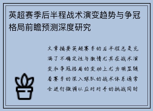 英超赛季后半程战术演变趋势与争冠格局前瞻预测深度研究 英超赛季后半程战术演变趋势与争冠格局前瞻预测深度研究