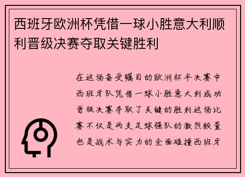 西班牙欧洲杯凭借一球小胜意大利顺利晋级决赛夺取关键胜利 西班牙欧洲杯凭借一球小胜意大利顺利晋级决赛夺取关键胜利