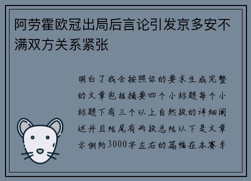 阿劳霍欧冠出局后言论引发京多安不满双方关系紧张