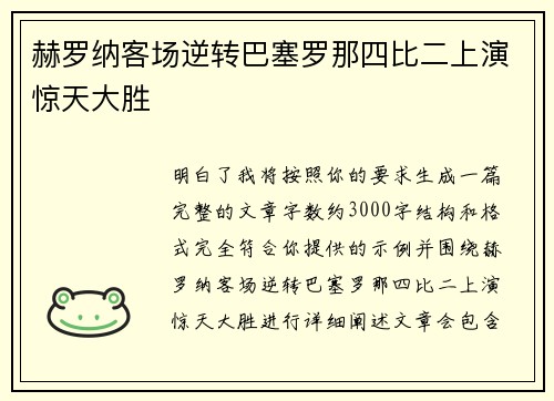 赫罗纳客场逆转巴塞罗那四比二上演惊天大胜 赫罗纳客场逆转巴塞罗那四比二上演惊天大胜