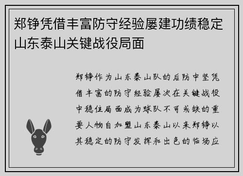 郑铮凭借丰富防守经验屡建功绩稳定山东泰山关键战役局面 郑铮凭借丰富防守经验屡建功绩稳定山东泰山关键战役局面