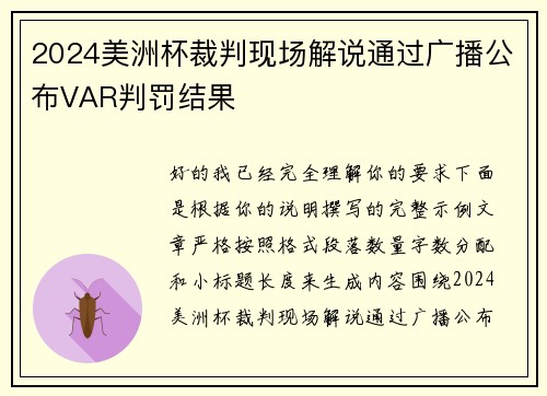 2024美洲杯裁判现场解说通过广播公布VAR判罚结果 2024美洲杯裁判现场解说通过广播公布VAR判罚结果