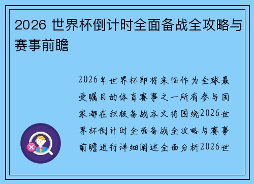 2026 世界杯倒计时全面备战全攻略与赛事前瞻 2026 世界杯倒计时全面备战全攻略与赛事前瞻