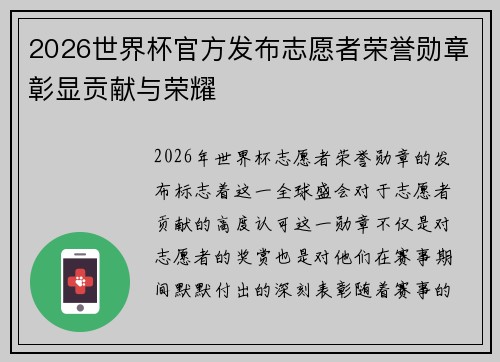 2026世界杯官方发布志愿者荣誉勋章彰显贡献与荣耀 2026世界杯官方发布志愿者荣誉勋章彰显贡献与荣耀