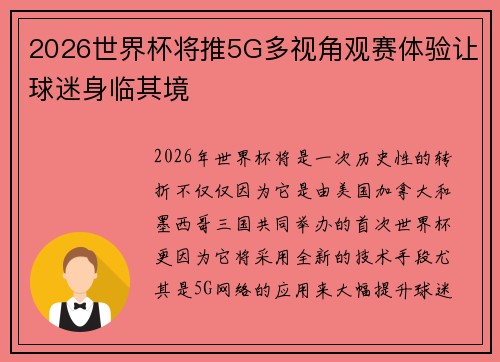 2026世界杯将推5G多视角观赛体验让球迷身临其境 2026世界杯将推5G多视角观赛体验让球迷身临其境