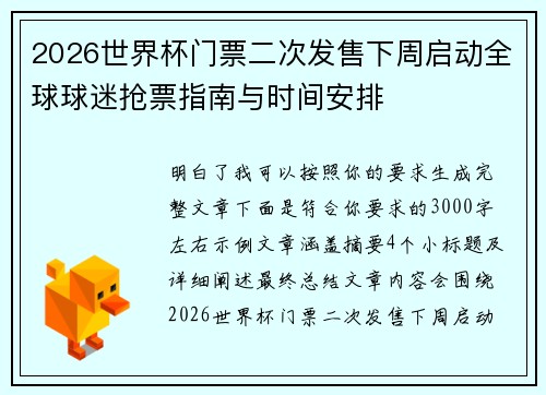 2026世界杯门票二次发售下周启动全球球迷抢票指南与时间安排 2026世界杯门票二次发售下周启动全球球迷抢票指南与时间安排
