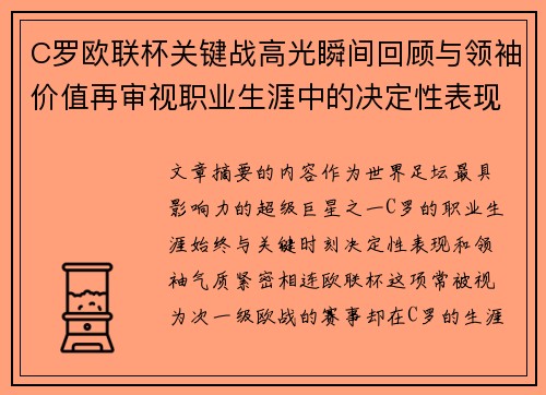 C罗欧联杯关键战高光瞬间回顾与领袖价值再审视职业生涯中的决定性表现 C罗欧联杯关键战高光瞬间回顾与领袖价值再审视职业生涯中的决定性表现