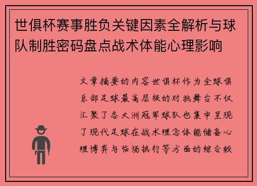 世俱杯赛事胜负关键因素全解析与球队制胜密码盘点战术体能心理影响 世俱杯赛事胜负关键因素全解析与球队制胜密码盘点战术体能心理影响