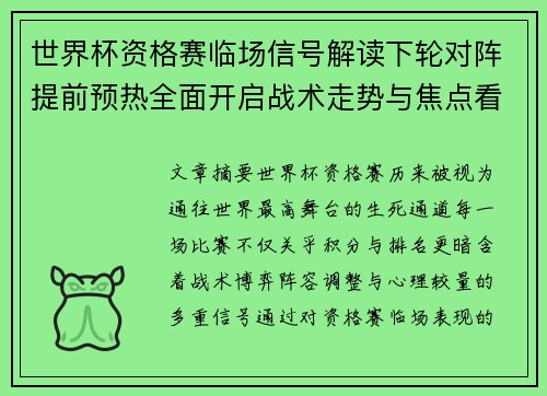 世界杯资格赛临场信号解读下轮对阵提前预热全面开启战术走势与焦点看点 世界杯资格赛临场信号解读下轮对阵提前预热全面开启战术走势与焦点看点