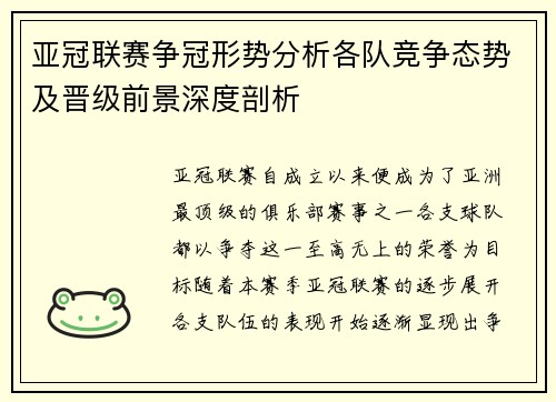 亚冠联赛争冠形势分析各队竞争态势及晋级前景深度剖析