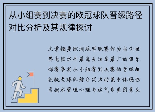 从小组赛到决赛的欧冠球队晋级路径对比分析及其规律探讨