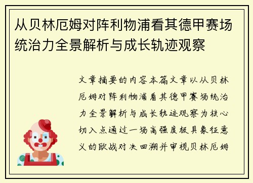 从贝林厄姆对阵利物浦看其德甲赛场统治力全景解析与成长轨迹观察