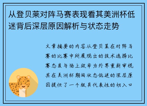 从登贝莱对阵马赛表现看其美洲杯低迷背后深层原因解析与状态走势