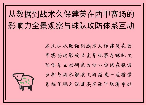 从数据到战术久保建英在西甲赛场的影响力全景观察与球队攻防体系互动研究 从数据到战术久保建英在西甲赛场的影响力全景观察与球队攻防体系互动研究