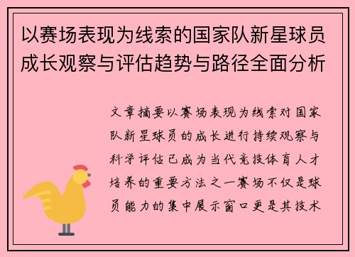 以赛场表现为线索的国家队新星球员成长观察与评估趋势与路径全面分析