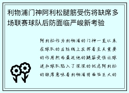 利物浦门神阿利松腿筋受伤将缺席多场联赛球队后防面临严峻新考验