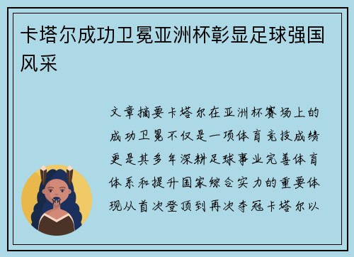 卡塔尔成功卫冕亚洲杯彰显足球强国风采