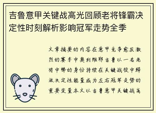 吉鲁意甲关键战高光回顾老将锋霸决定性时刻解析影响冠军走势全季