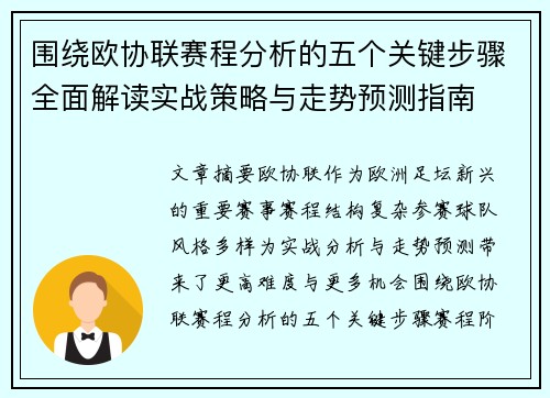 围绕欧协联赛程分析的五个关键步骤全面解读实战策略与走势预测指南