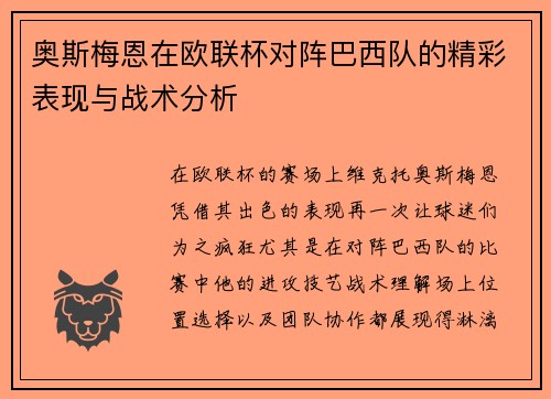 奥斯梅恩在欧联杯对阵巴西队的精彩表现与战术分析