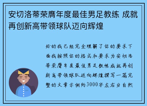 安切洛蒂荣膺年度最佳男足教练 成就再创新高带领球队迈向辉煌 安切洛蒂荣膺年度最佳男足教练 成就再创新高带领球队迈向辉煌