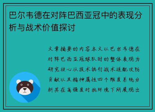 巴尔韦德在对阵巴西亚冠中的表现分析与战术价值探讨