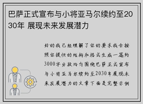 巴萨正式宣布与小将亚马尔续约至2030年 展现未来发展潜力