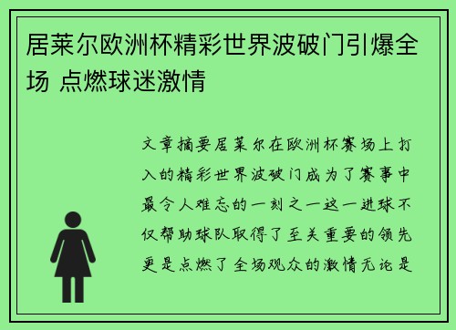 居莱尔欧洲杯精彩世界波破门引爆全场 点燃球迷激情