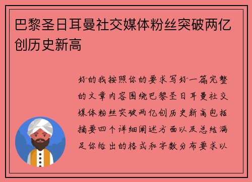 巴黎圣日耳曼社交媒体粉丝突破两亿创历史新高 巴黎圣日耳曼社交媒体粉丝突破两亿创历史新高