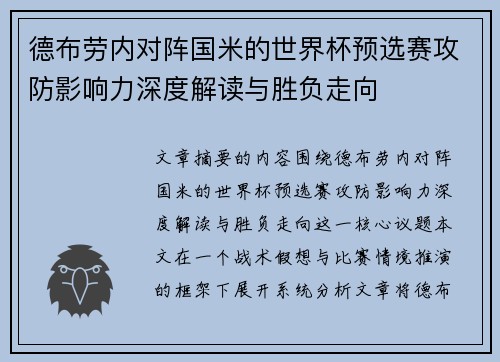 德布劳内对阵国米的世界杯预选赛攻防影响力深度解读与胜负走向