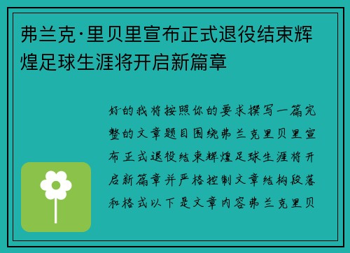 弗兰克·里贝里宣布正式退役结束辉煌足球生涯将开启新篇章