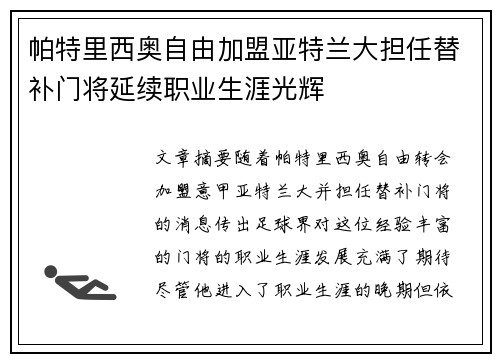 帕特里西奥自由加盟亚特兰大担任替补门将延续职业生涯光辉
