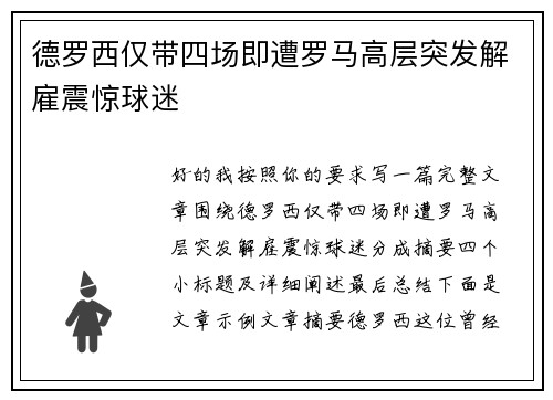 德罗西仅带四场即遭罗马高层突发解雇震惊球迷 德罗西仅带四场即遭罗马高层突发解雇震惊球迷