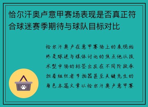 恰尔汗奥卢意甲赛场表现是否真正符合球迷赛季期待与球队目标对比