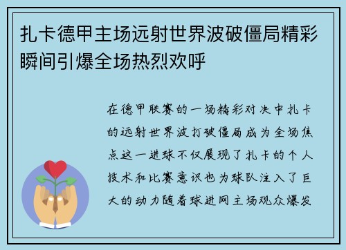 扎卡德甲主场远射世界波破僵局精彩瞬间引爆全场热烈欢呼