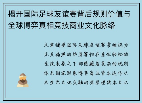揭开国际足球友谊赛背后规则价值与全球博弈真相竞技商业文化脉络 揭开国际足球友谊赛背后规则价值与全球博弈真相竞技商业文化脉络