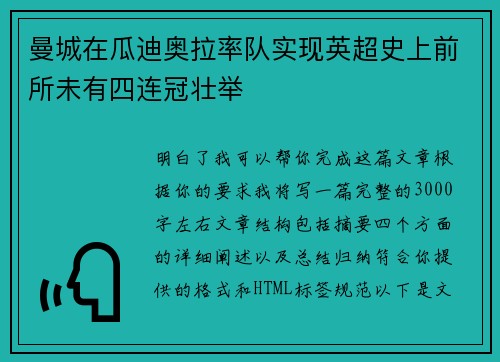 曼城在瓜迪奥拉率队实现英超史上前所未有四连冠壮举