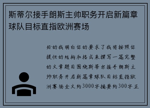 斯蒂尔接手朗斯主帅职务开启新篇章球队目标直指欧洲赛场