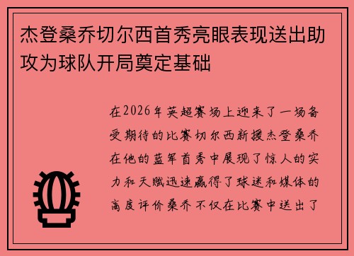 杰登桑乔切尔西首秀亮眼表现送出助攻为球队开局奠定基础