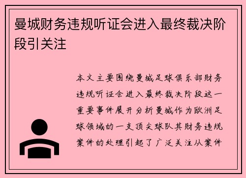 曼城财务违规听证会进入最终裁决阶段引关注