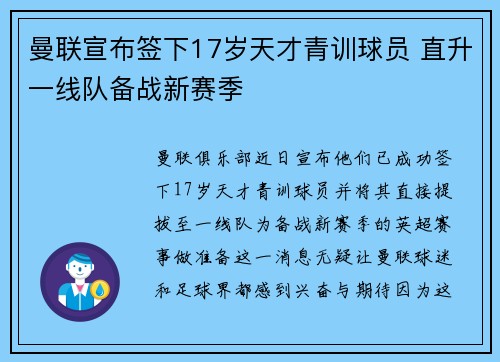 曼联宣布签下17岁天才青训球员 直升一线队备战新赛季