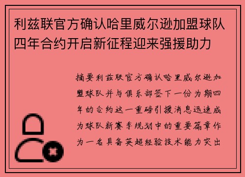 利兹联官方确认哈里威尔逊加盟球队四年合约开启新征程迎来强援助力