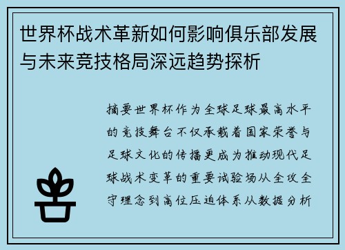 世界杯战术革新如何影响俱乐部发展与未来竞技格局深远趋势探析 世界杯战术革新如何影响俱乐部发展与未来竞技格局深远趋势探析