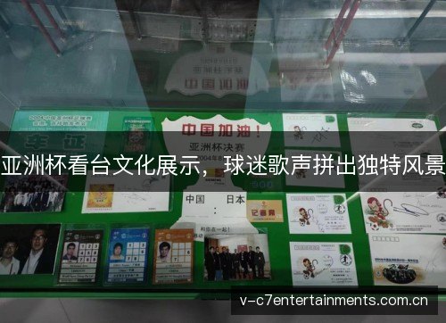 亚洲杯看台文化展示，球迷歌声拼出独特风景