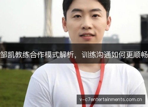 邹凯教练合作模式解析，训练沟通如何更顺畅