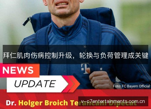 拜仁肌肉伤病控制升级，轮换与负荷管理成关键