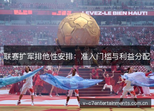 联赛扩军排他性安排：准入门槛与利益分配