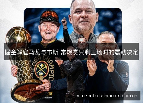 掘金解雇马龙与布斯 常规赛只剩三场时的震动决定