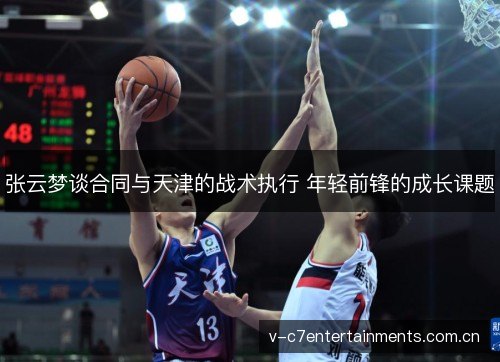 张云梦谈合同与天津的战术执行 年轻前锋的成长课题 张云梦谈合同与天津的战术执行 年轻前锋的成长课题